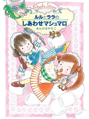 cover image of ルルとララのしあわせマシュマロ